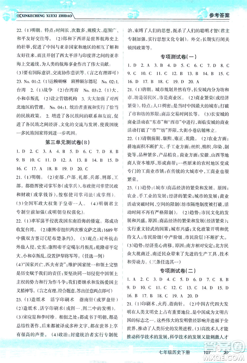南方出版社2021新課程學(xué)習(xí)指導(dǎo)歷史七年級下冊人教版答案