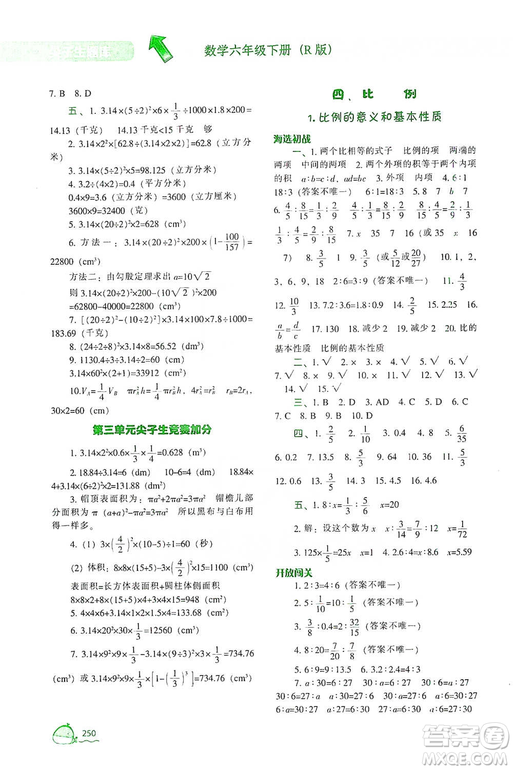 遼寧教育出版社2021尖子生題庫數(shù)學(xué)六年級(jí)下冊(cè)人教版參考答案