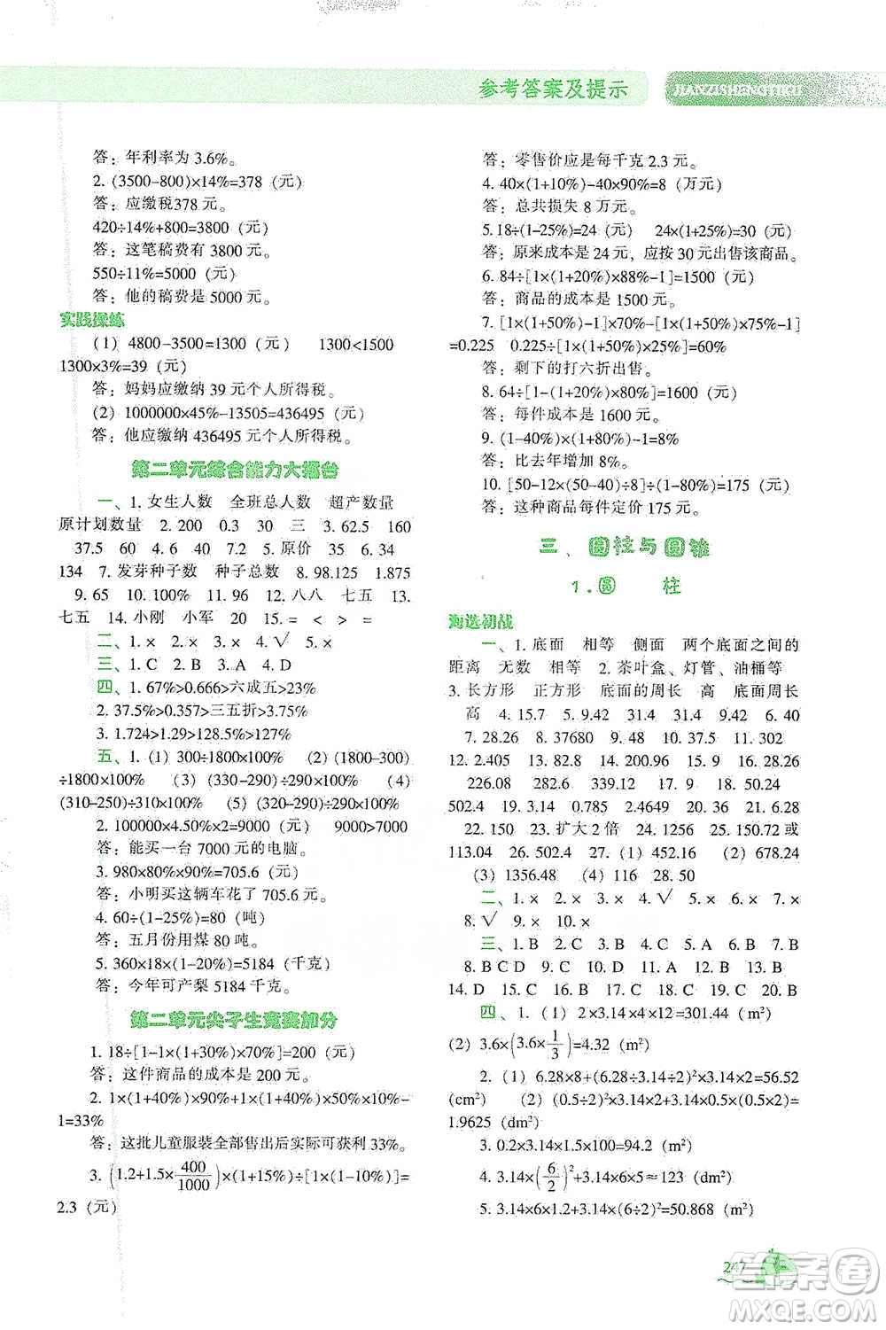 遼寧教育出版社2021尖子生題庫數(shù)學(xué)六年級(jí)下冊(cè)人教版參考答案
