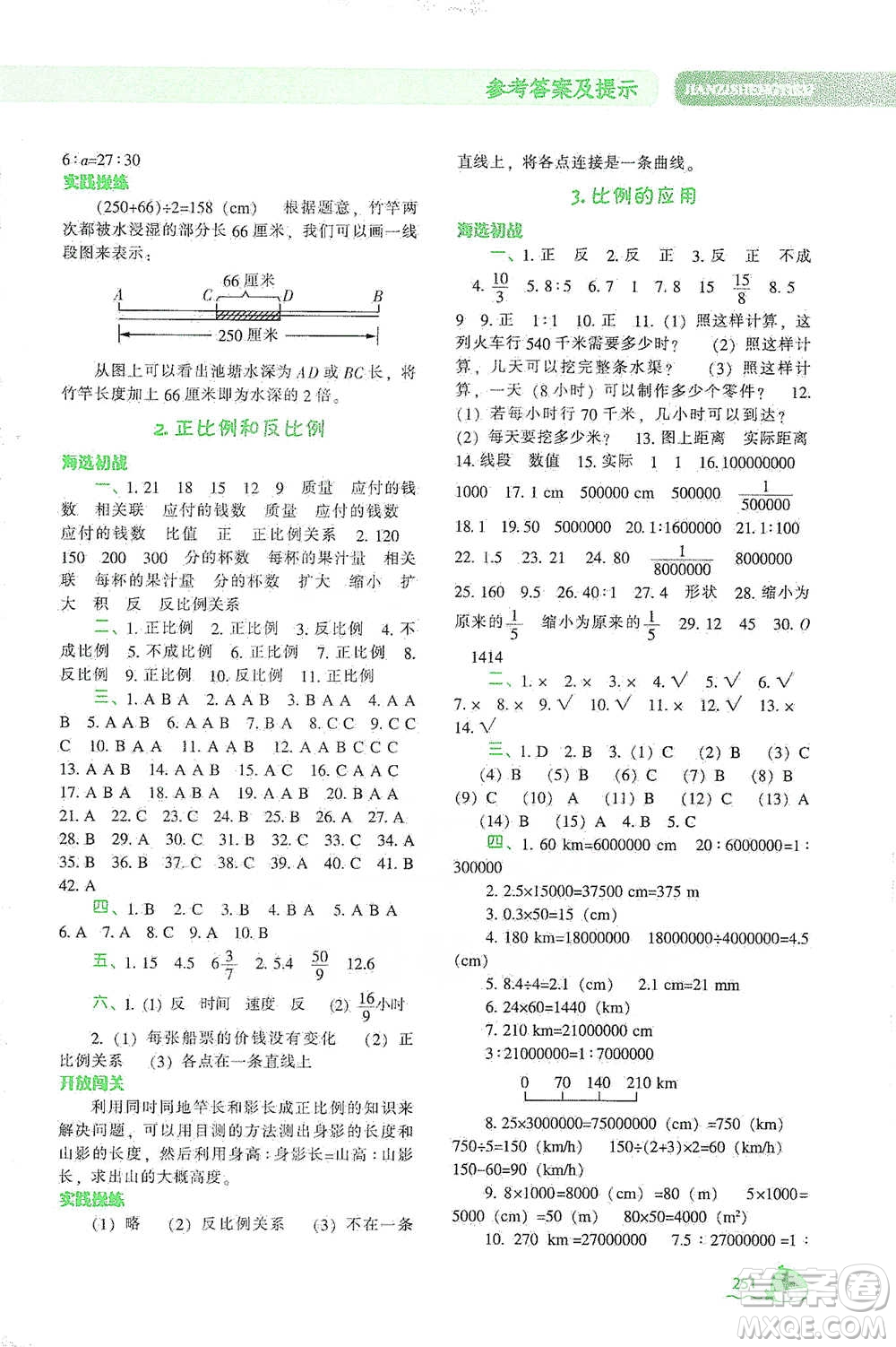 遼寧教育出版社2021尖子生題庫數(shù)學(xué)六年級(jí)下冊(cè)人教版參考答案