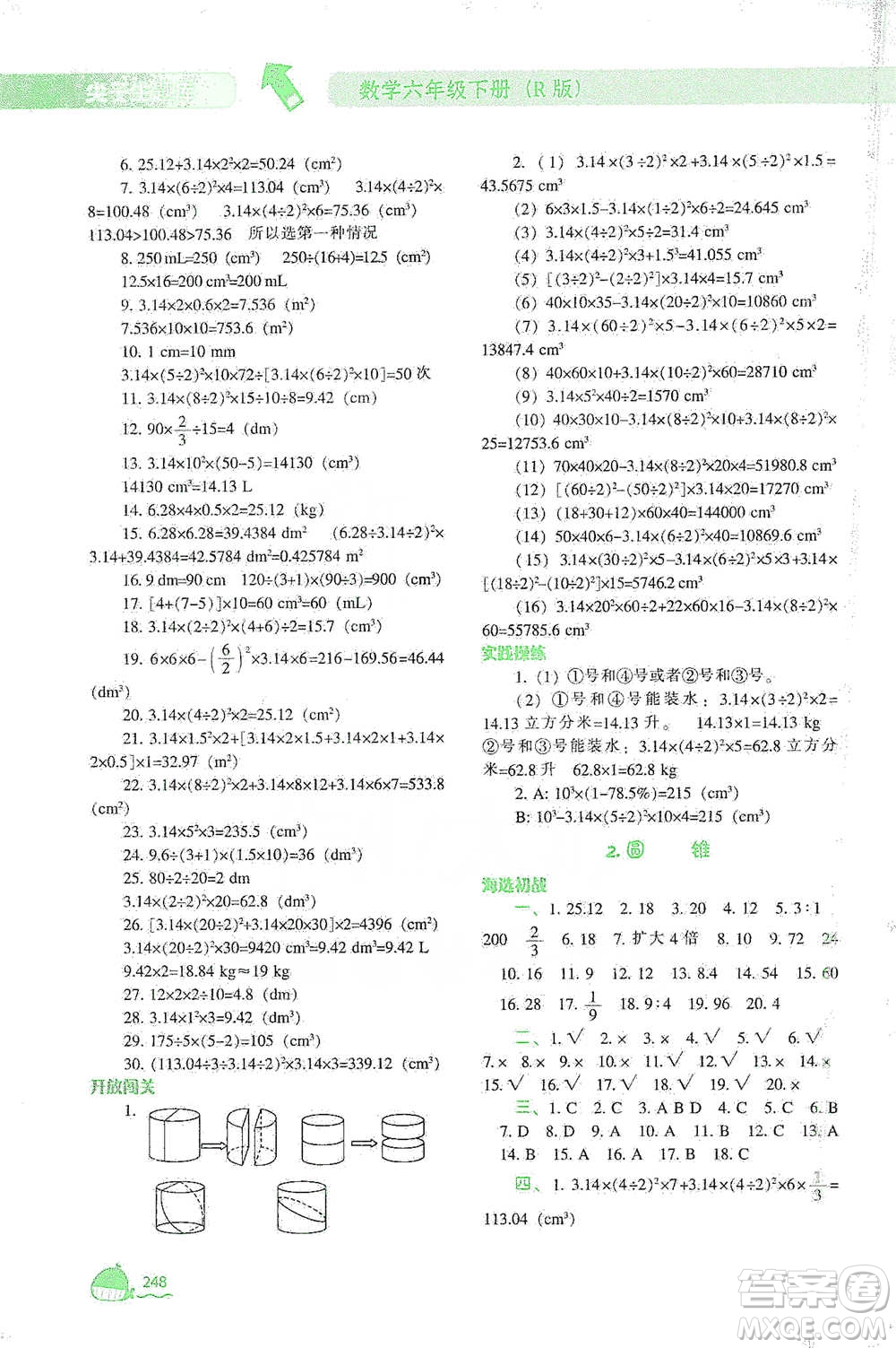 遼寧教育出版社2021尖子生題庫數(shù)學(xué)六年級(jí)下冊(cè)人教版參考答案