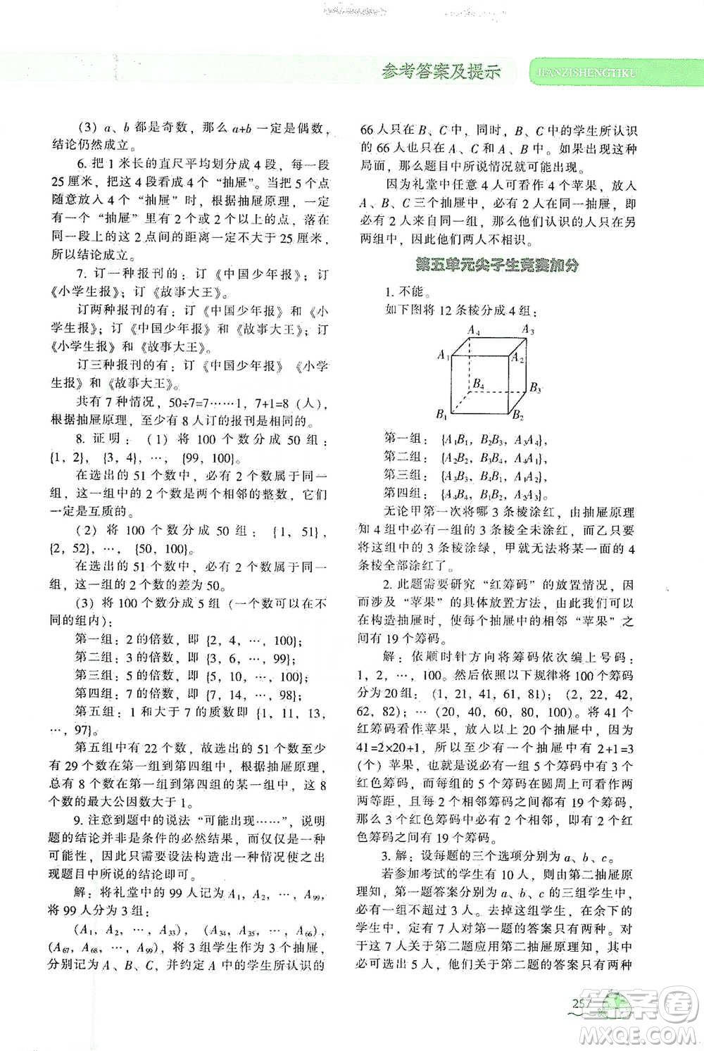 遼寧教育出版社2021尖子生題庫數(shù)學(xué)六年級(jí)下冊(cè)人教版參考答案