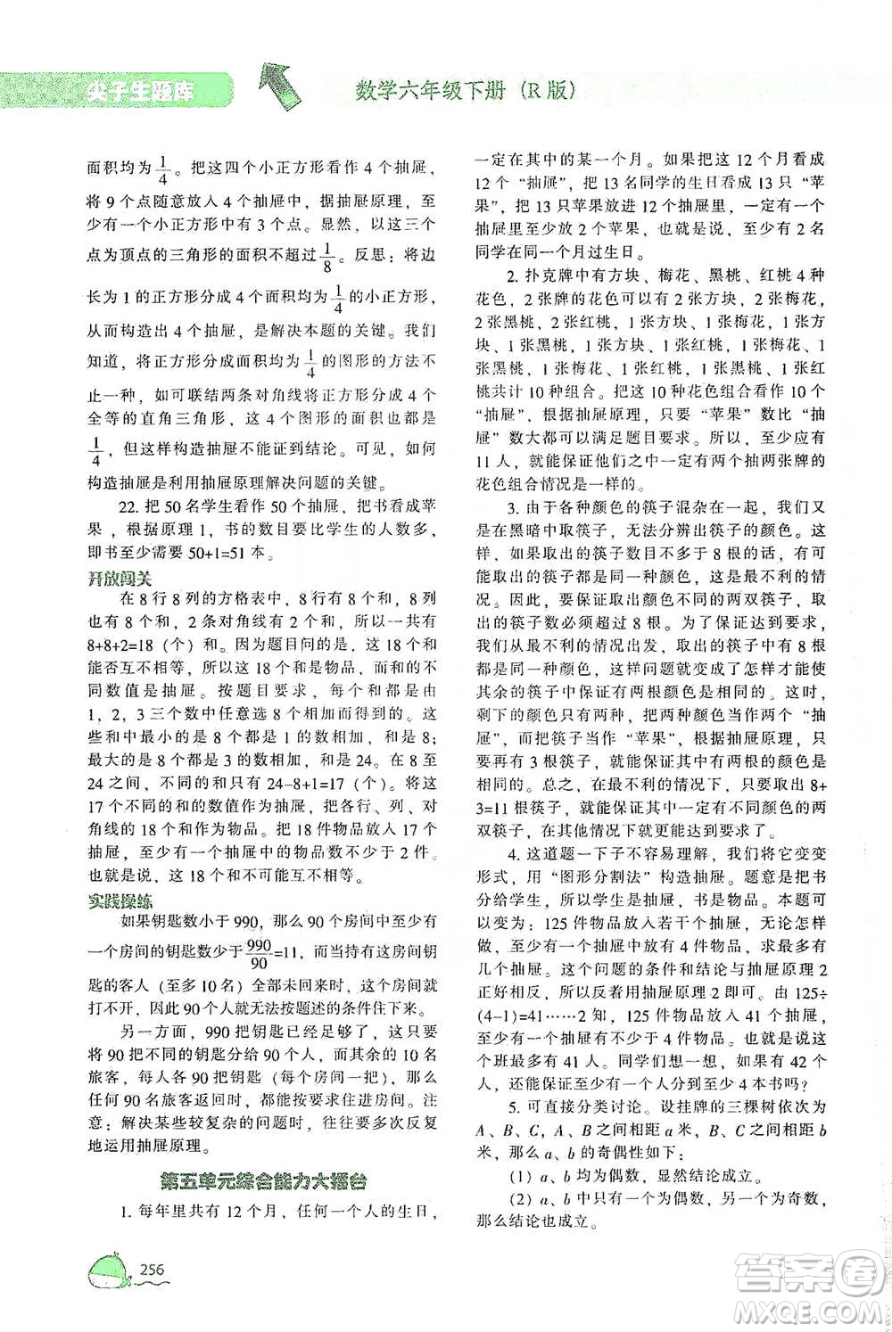 遼寧教育出版社2021尖子生題庫數(shù)學(xué)六年級(jí)下冊(cè)人教版參考答案
