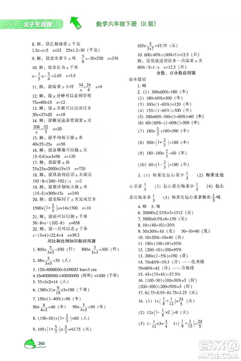 遼寧教育出版社2021尖子生題庫數(shù)學(xué)六年級(jí)下冊(cè)人教版參考答案