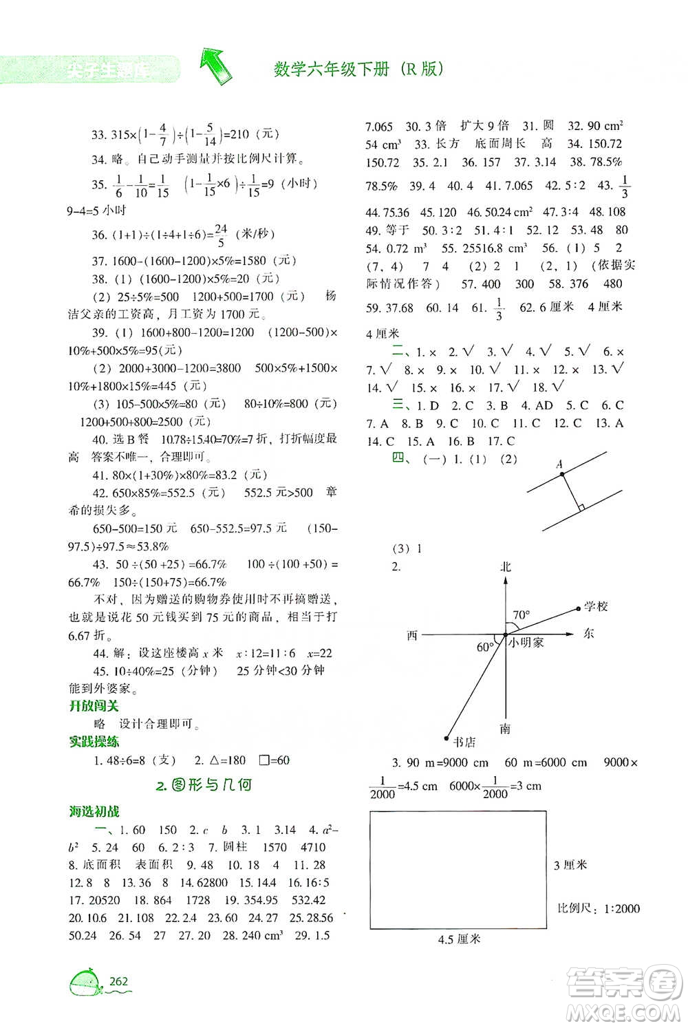 遼寧教育出版社2021尖子生題庫數(shù)學(xué)六年級(jí)下冊(cè)人教版參考答案