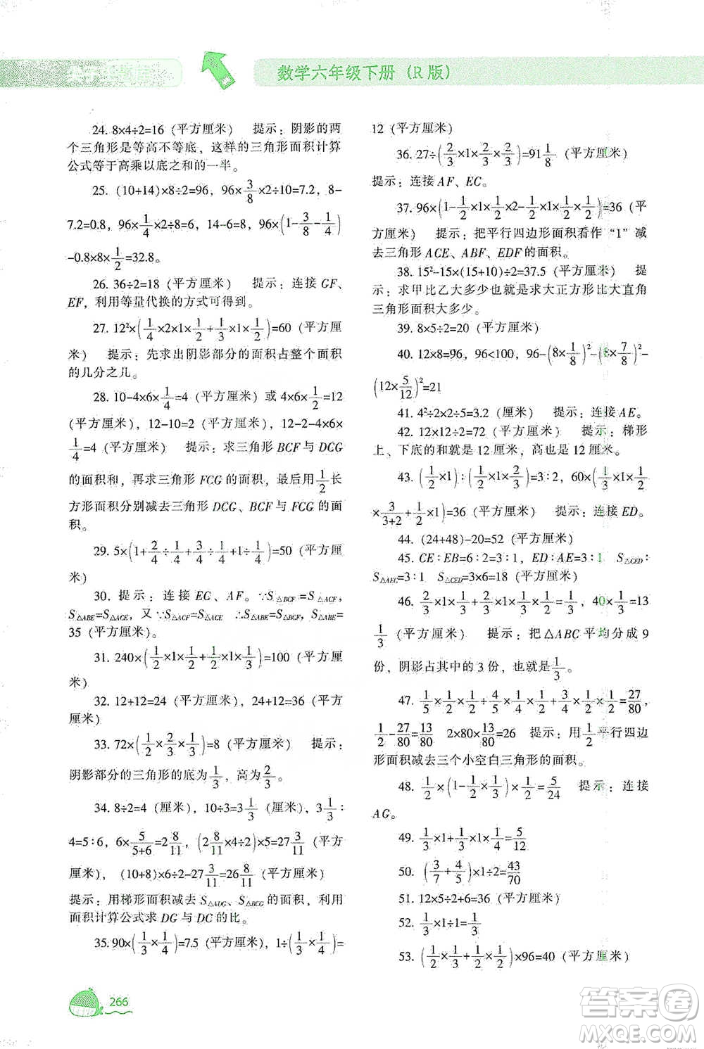 遼寧教育出版社2021尖子生題庫數(shù)學(xué)六年級(jí)下冊(cè)人教版參考答案