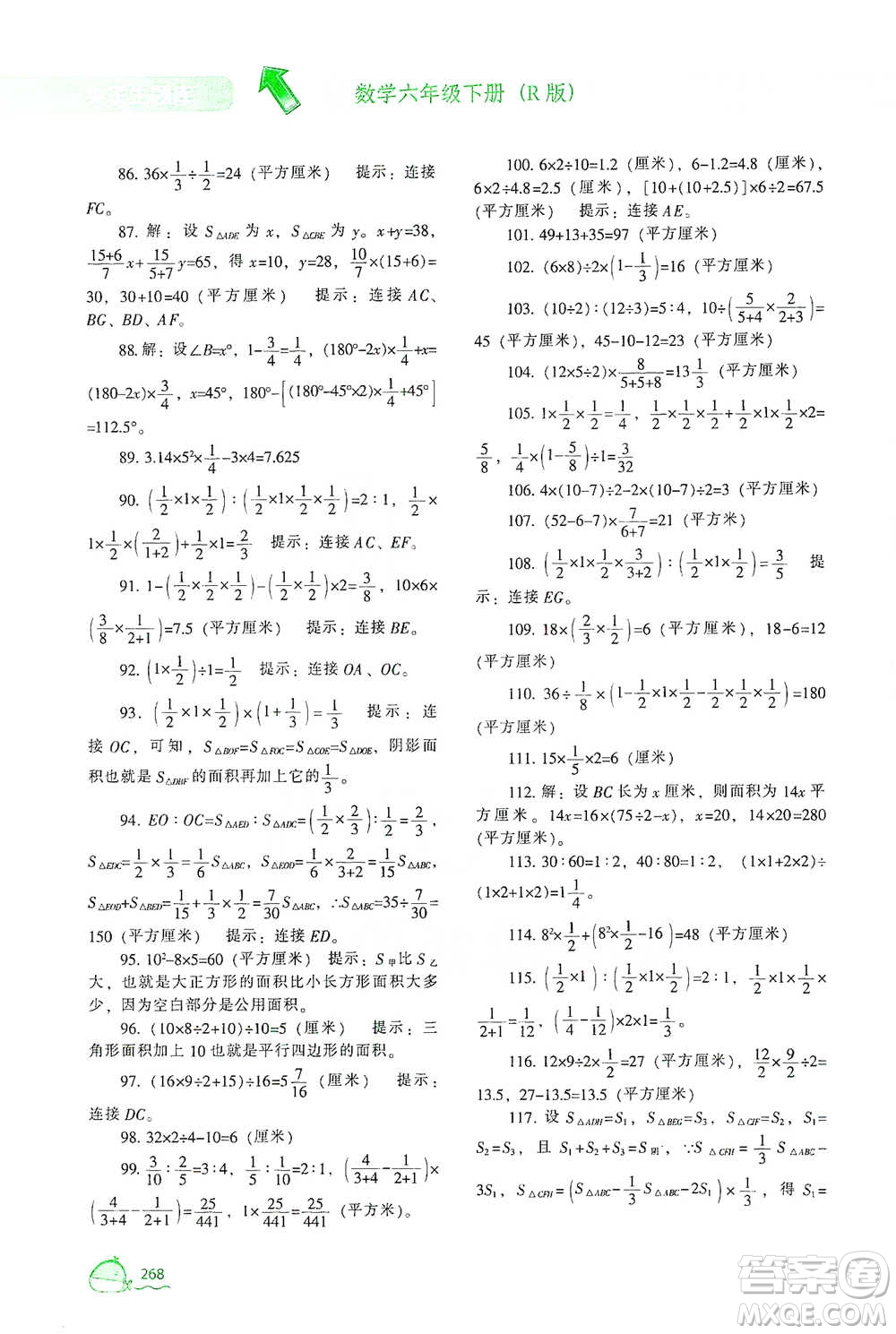 遼寧教育出版社2021尖子生題庫數(shù)學(xué)六年級(jí)下冊(cè)人教版參考答案