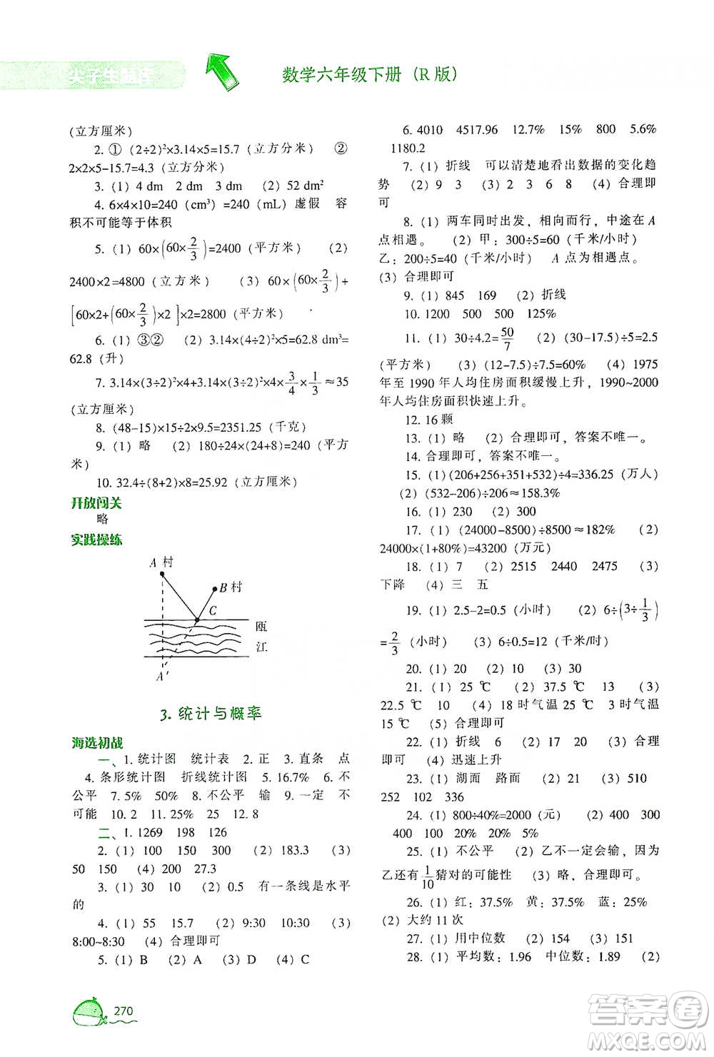 遼寧教育出版社2021尖子生題庫數(shù)學(xué)六年級(jí)下冊(cè)人教版參考答案