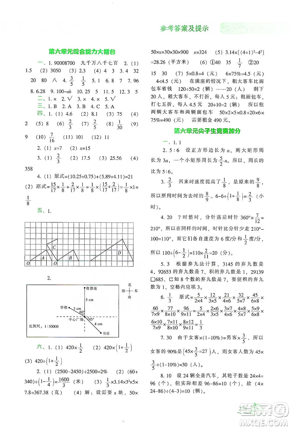 遼寧教育出版社2021尖子生題庫數(shù)學(xué)六年級(jí)下冊(cè)人教版參考答案