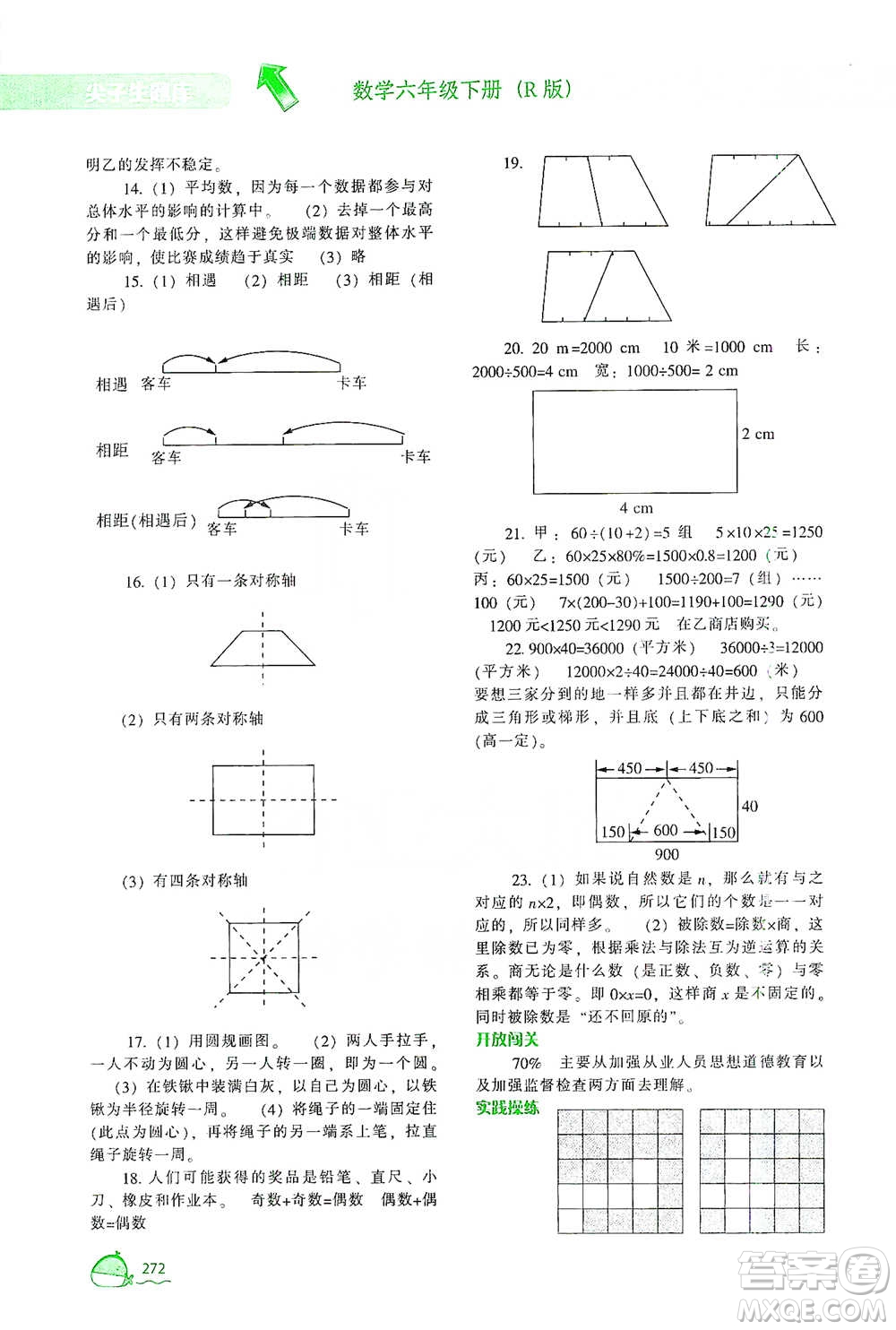 遼寧教育出版社2021尖子生題庫數(shù)學(xué)六年級(jí)下冊(cè)人教版參考答案