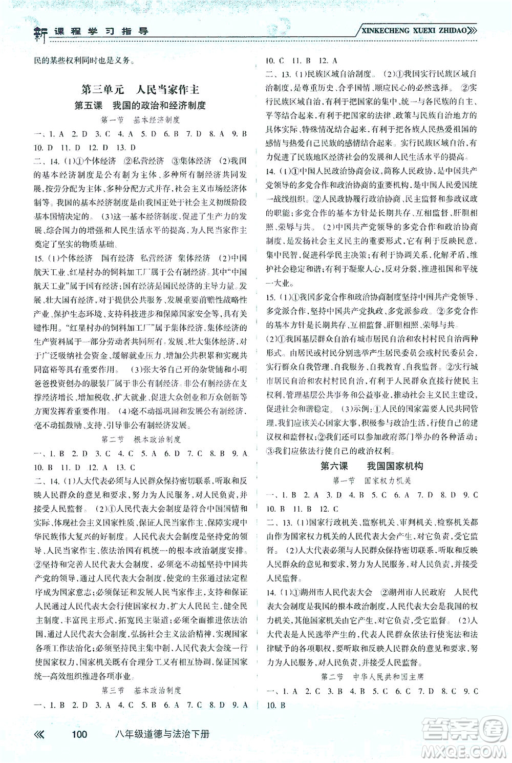 南方出版社2021新課程學(xué)習(xí)指導(dǎo)道德與法治八年級下冊人教版答案