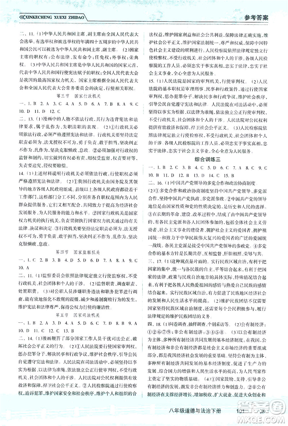 南方出版社2021新課程學(xué)習(xí)指導(dǎo)道德與法治八年級下冊人教版答案