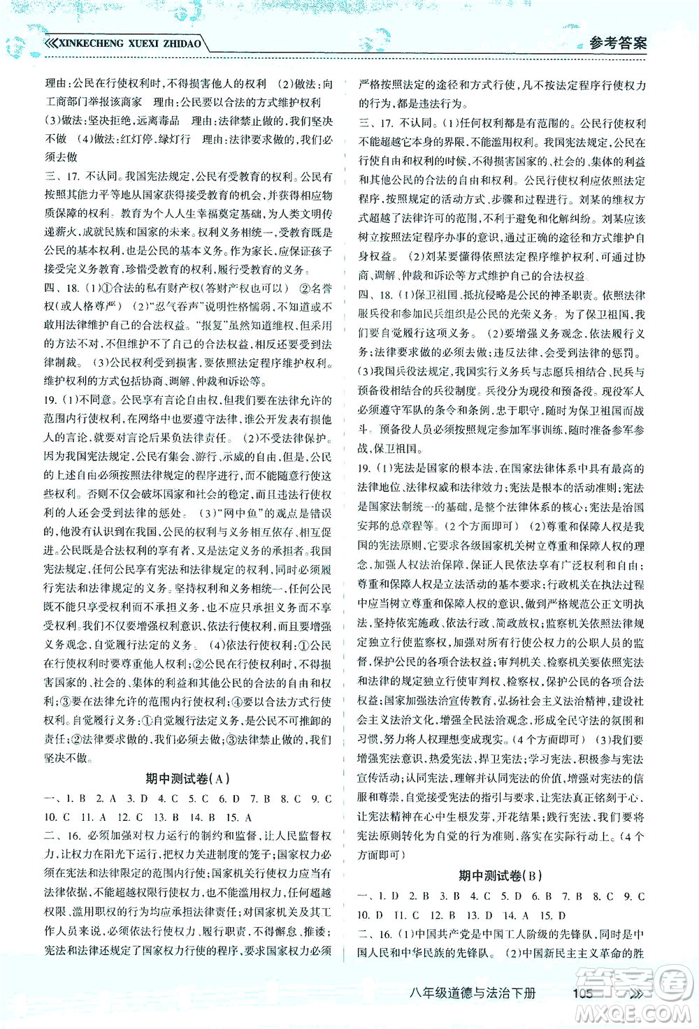 南方出版社2021新課程學(xué)習(xí)指導(dǎo)道德與法治八年級下冊人教版答案