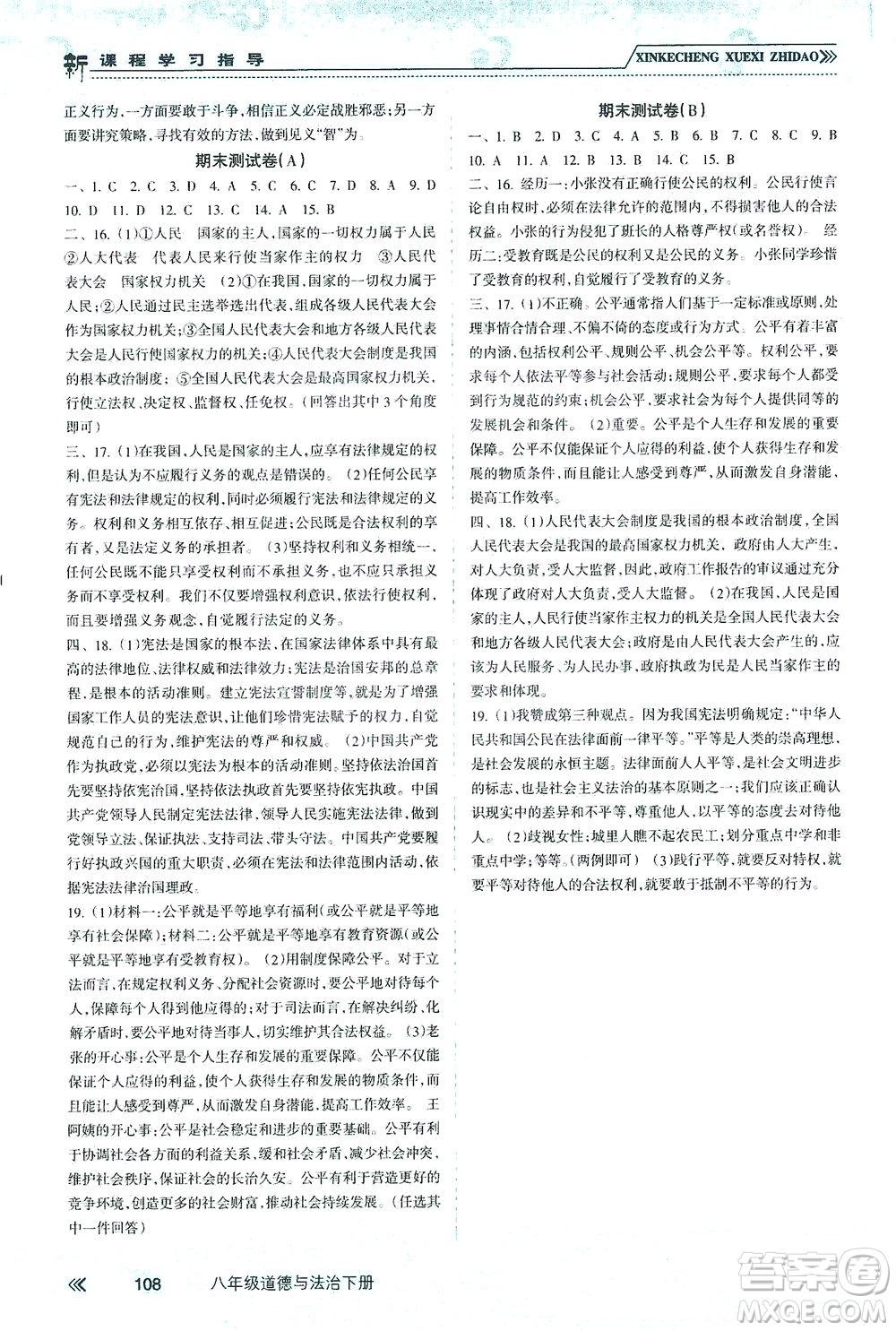 南方出版社2021新課程學(xué)習(xí)指導(dǎo)道德與法治八年級下冊人教版答案