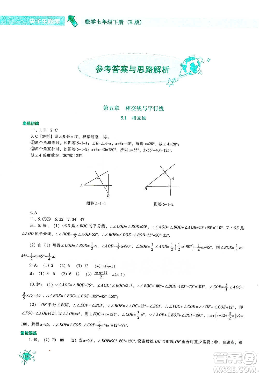 遼寧教育出版社2021尖子生題庫(kù)數(shù)學(xué)七年級(jí)下冊(cè)人教版參考答案