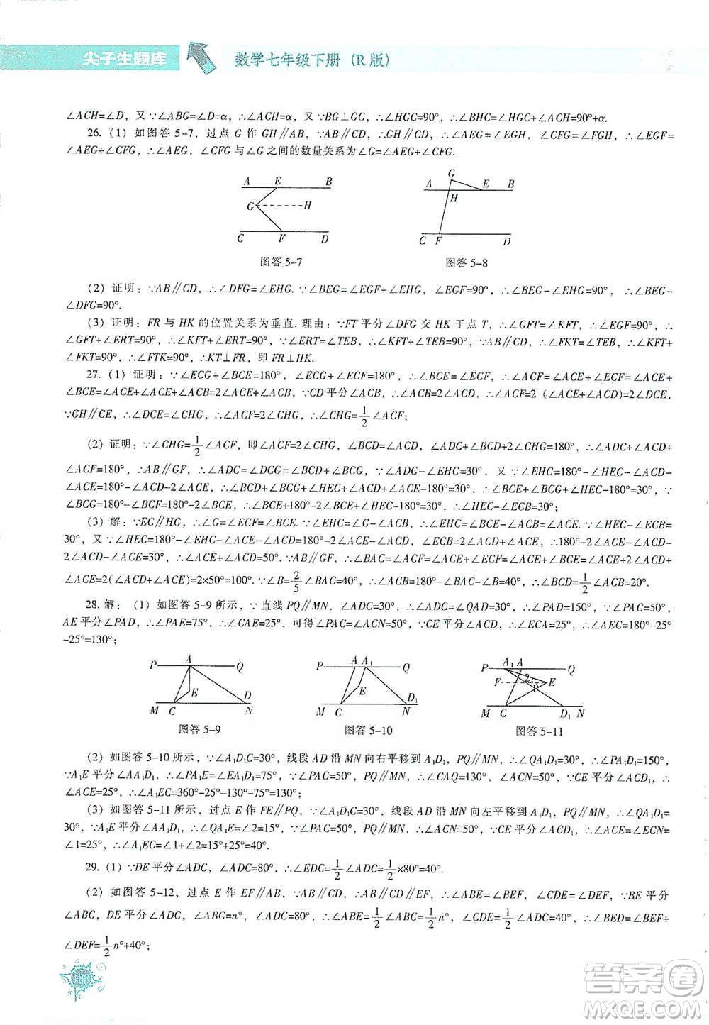 遼寧教育出版社2021尖子生題庫(kù)數(shù)學(xué)七年級(jí)下冊(cè)人教版參考答案