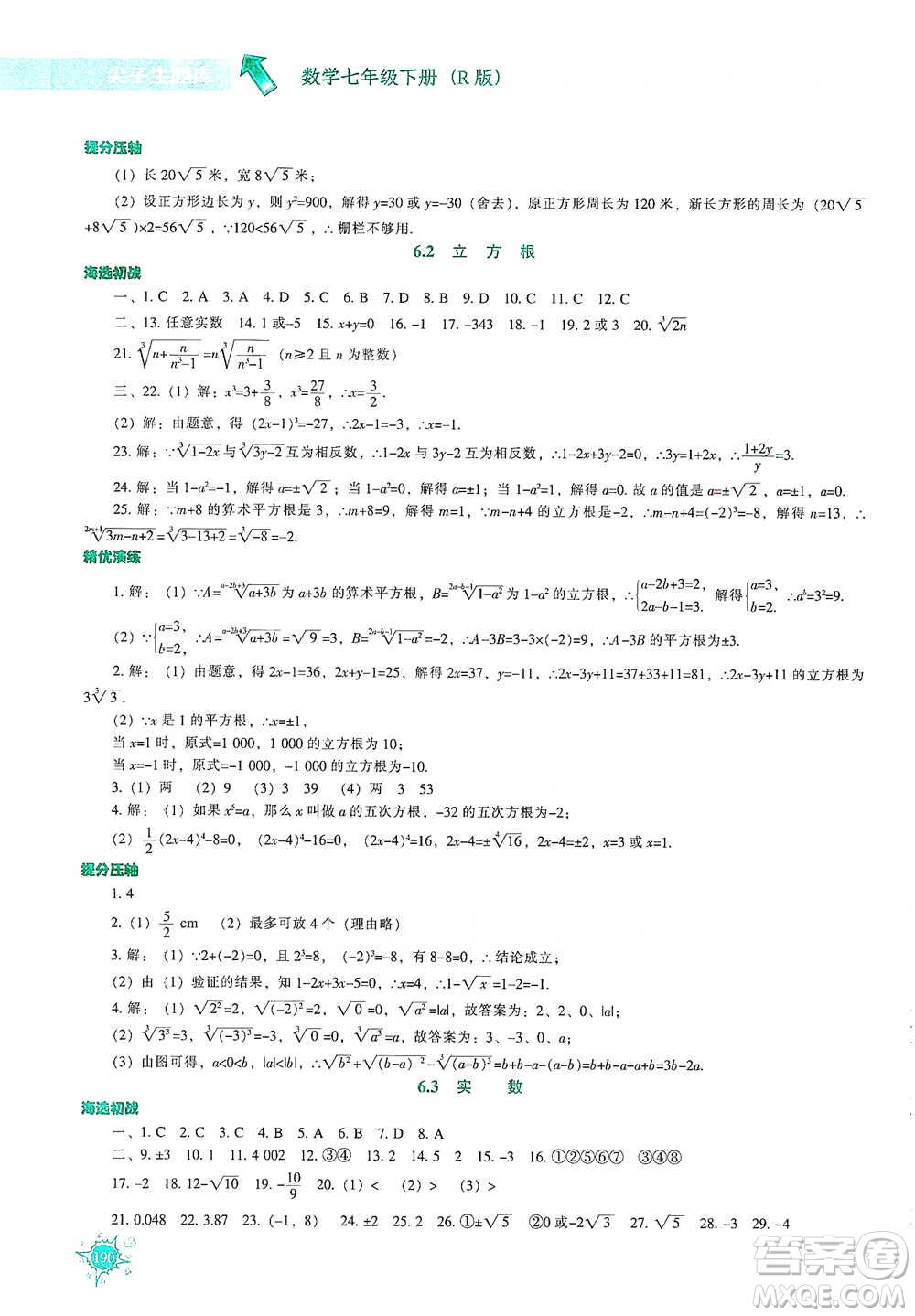 遼寧教育出版社2021尖子生題庫(kù)數(shù)學(xué)七年級(jí)下冊(cè)人教版參考答案
