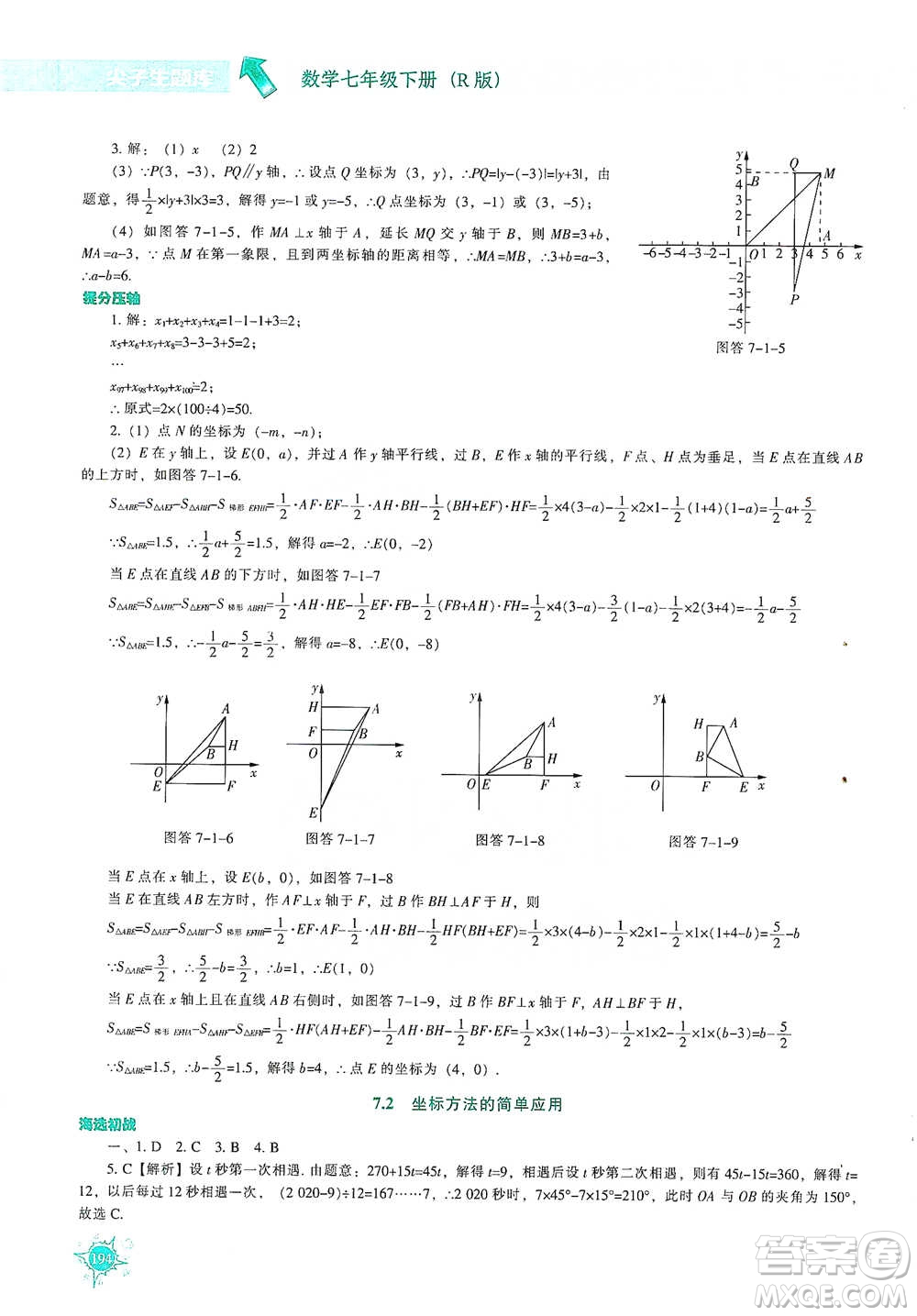 遼寧教育出版社2021尖子生題庫(kù)數(shù)學(xué)七年級(jí)下冊(cè)人教版參考答案