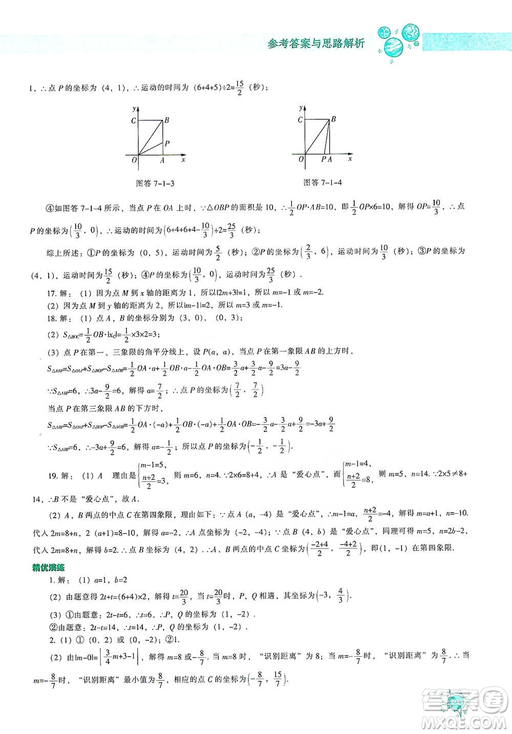 遼寧教育出版社2021尖子生題庫(kù)數(shù)學(xué)七年級(jí)下冊(cè)人教版參考答案