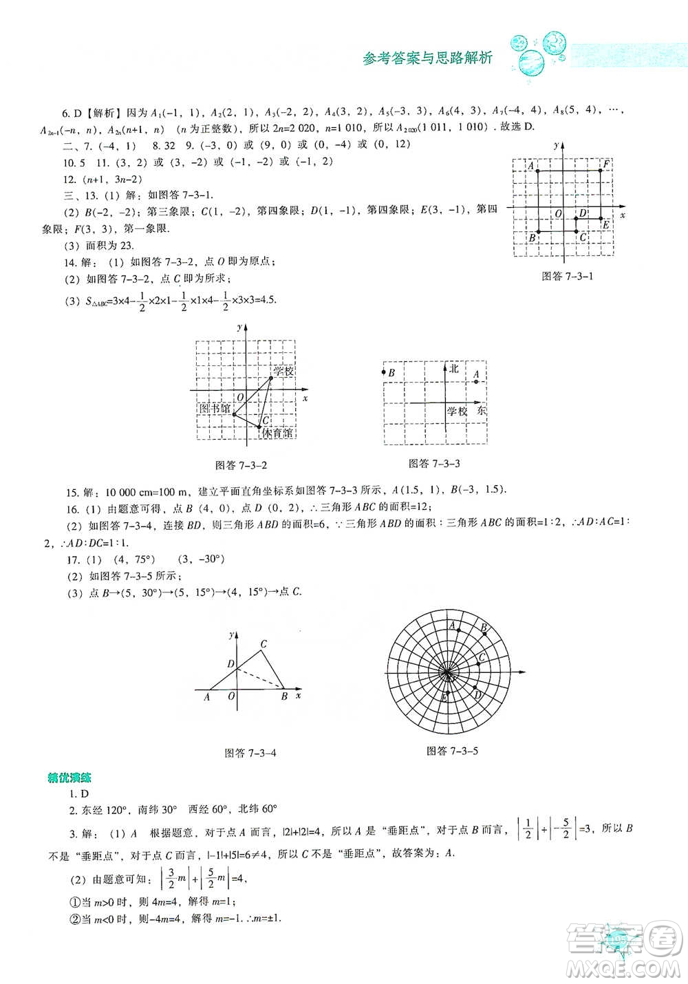 遼寧教育出版社2021尖子生題庫(kù)數(shù)學(xué)七年級(jí)下冊(cè)人教版參考答案