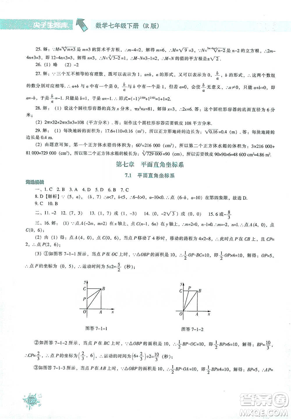 遼寧教育出版社2021尖子生題庫(kù)數(shù)學(xué)七年級(jí)下冊(cè)人教版參考答案