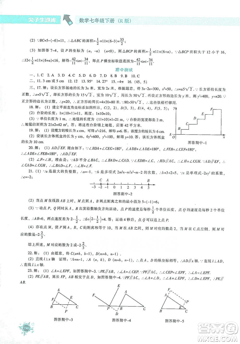 遼寧教育出版社2021尖子生題庫(kù)數(shù)學(xué)七年級(jí)下冊(cè)人教版參考答案