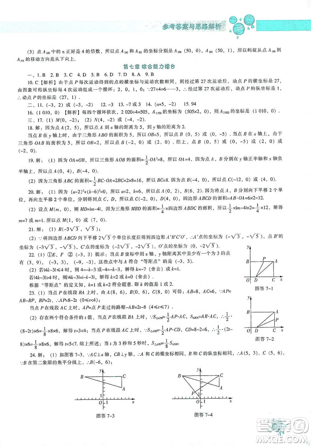 遼寧教育出版社2021尖子生題庫(kù)數(shù)學(xué)七年級(jí)下冊(cè)人教版參考答案