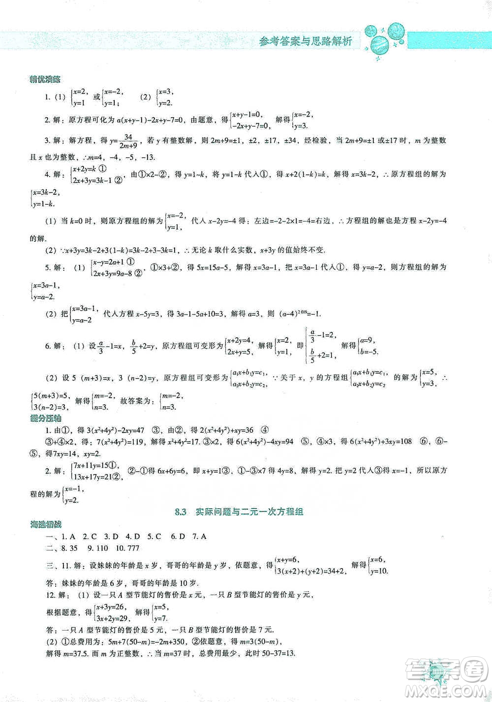 遼寧教育出版社2021尖子生題庫(kù)數(shù)學(xué)七年級(jí)下冊(cè)人教版參考答案