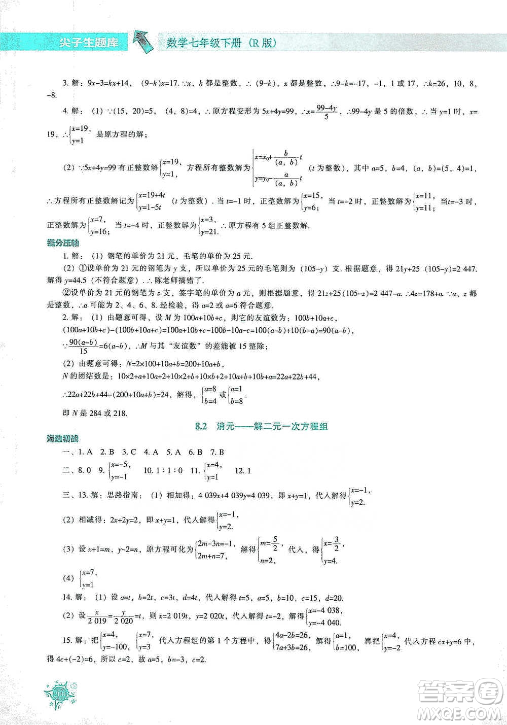 遼寧教育出版社2021尖子生題庫(kù)數(shù)學(xué)七年級(jí)下冊(cè)人教版參考答案