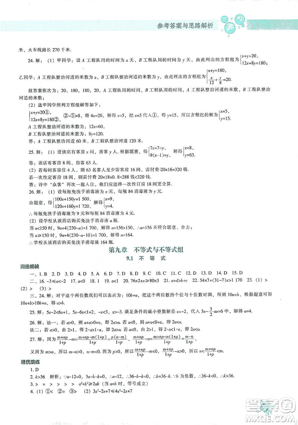 遼寧教育出版社2021尖子生題庫(kù)數(shù)學(xué)七年級(jí)下冊(cè)人教版參考答案