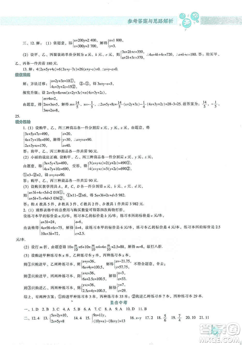 遼寧教育出版社2021尖子生題庫(kù)數(shù)學(xué)七年級(jí)下冊(cè)人教版參考答案