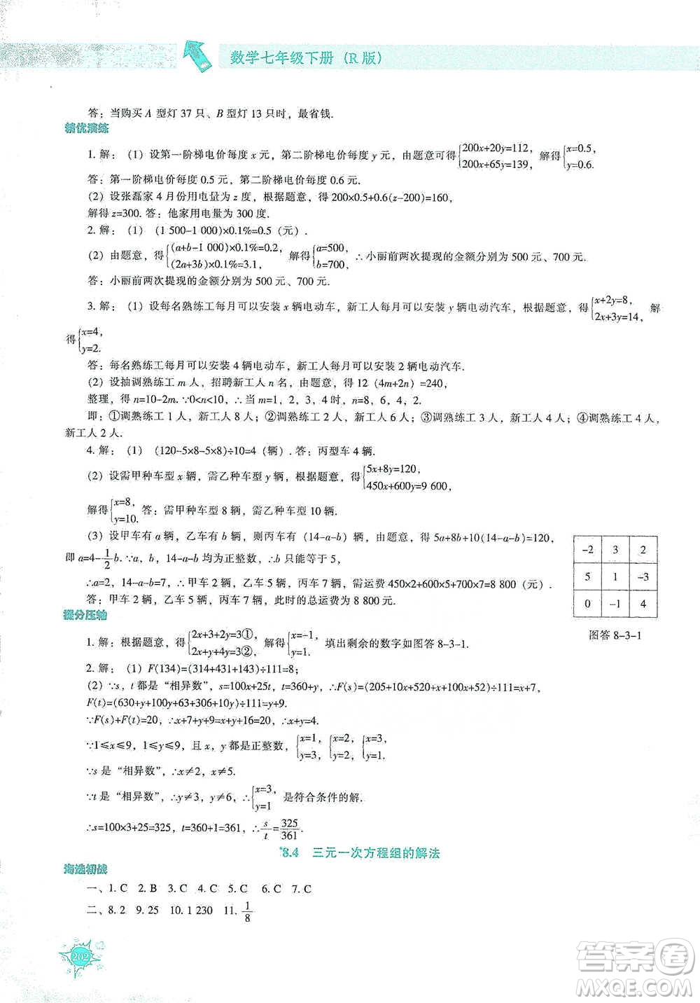 遼寧教育出版社2021尖子生題庫(kù)數(shù)學(xué)七年級(jí)下冊(cè)人教版參考答案