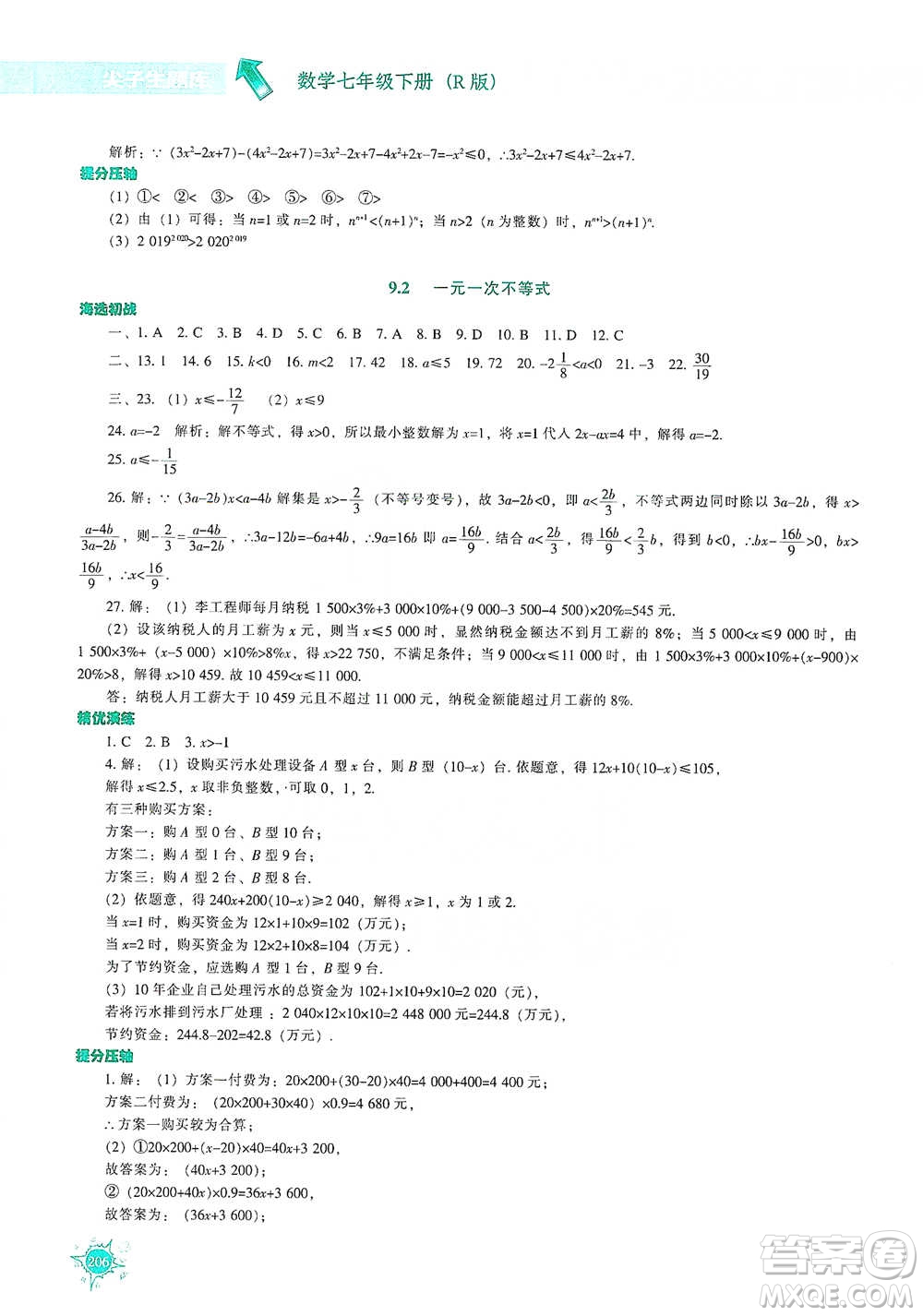 遼寧教育出版社2021尖子生題庫(kù)數(shù)學(xué)七年級(jí)下冊(cè)人教版參考答案