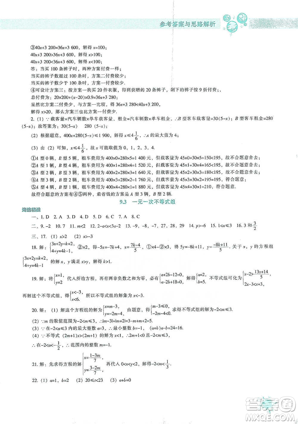 遼寧教育出版社2021尖子生題庫(kù)數(shù)學(xué)七年級(jí)下冊(cè)人教版參考答案