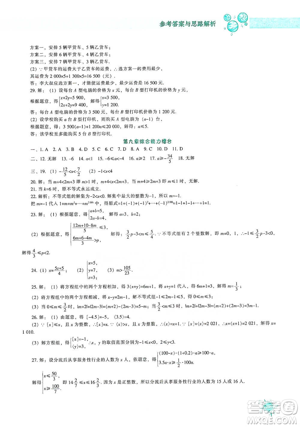 遼寧教育出版社2021尖子生題庫(kù)數(shù)學(xué)七年級(jí)下冊(cè)人教版參考答案