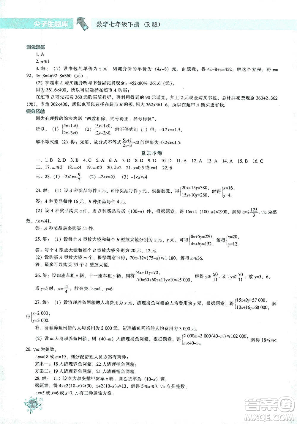 遼寧教育出版社2021尖子生題庫(kù)數(shù)學(xué)七年級(jí)下冊(cè)人教版參考答案