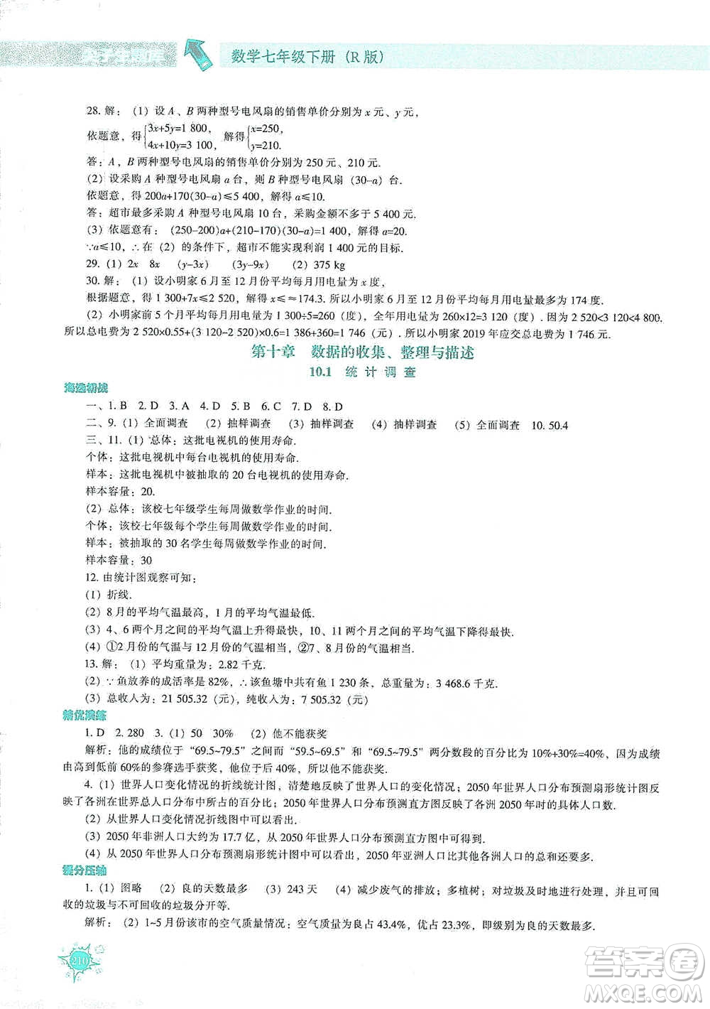 遼寧教育出版社2021尖子生題庫(kù)數(shù)學(xué)七年級(jí)下冊(cè)人教版參考答案