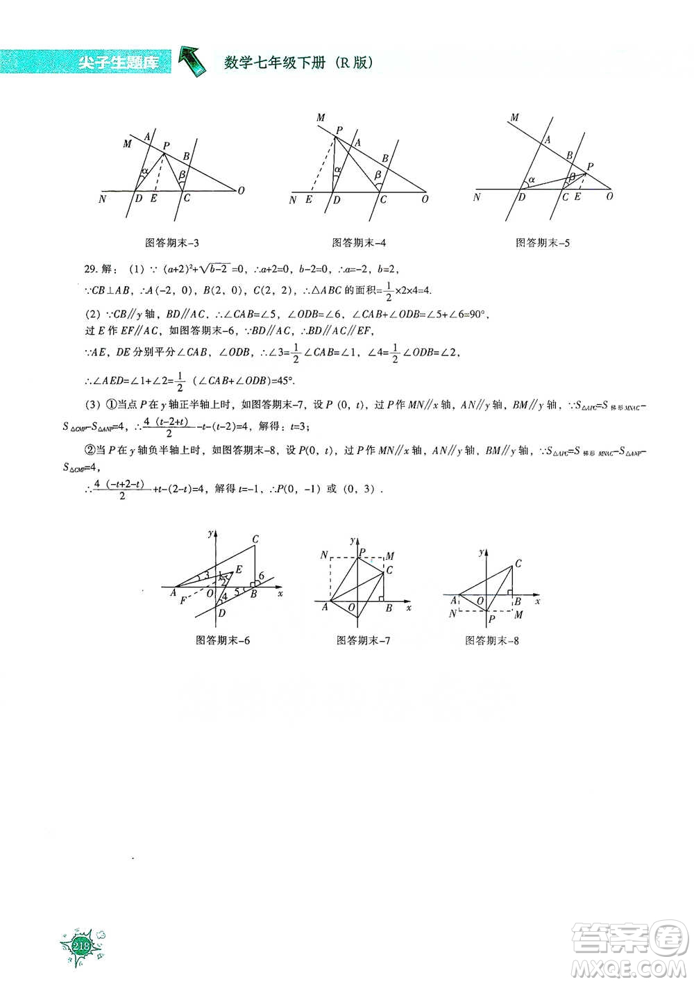 遼寧教育出版社2021尖子生題庫(kù)數(shù)學(xué)七年級(jí)下冊(cè)人教版參考答案