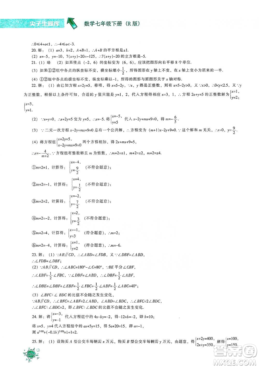 遼寧教育出版社2021尖子生題庫(kù)數(shù)學(xué)七年級(jí)下冊(cè)人教版參考答案