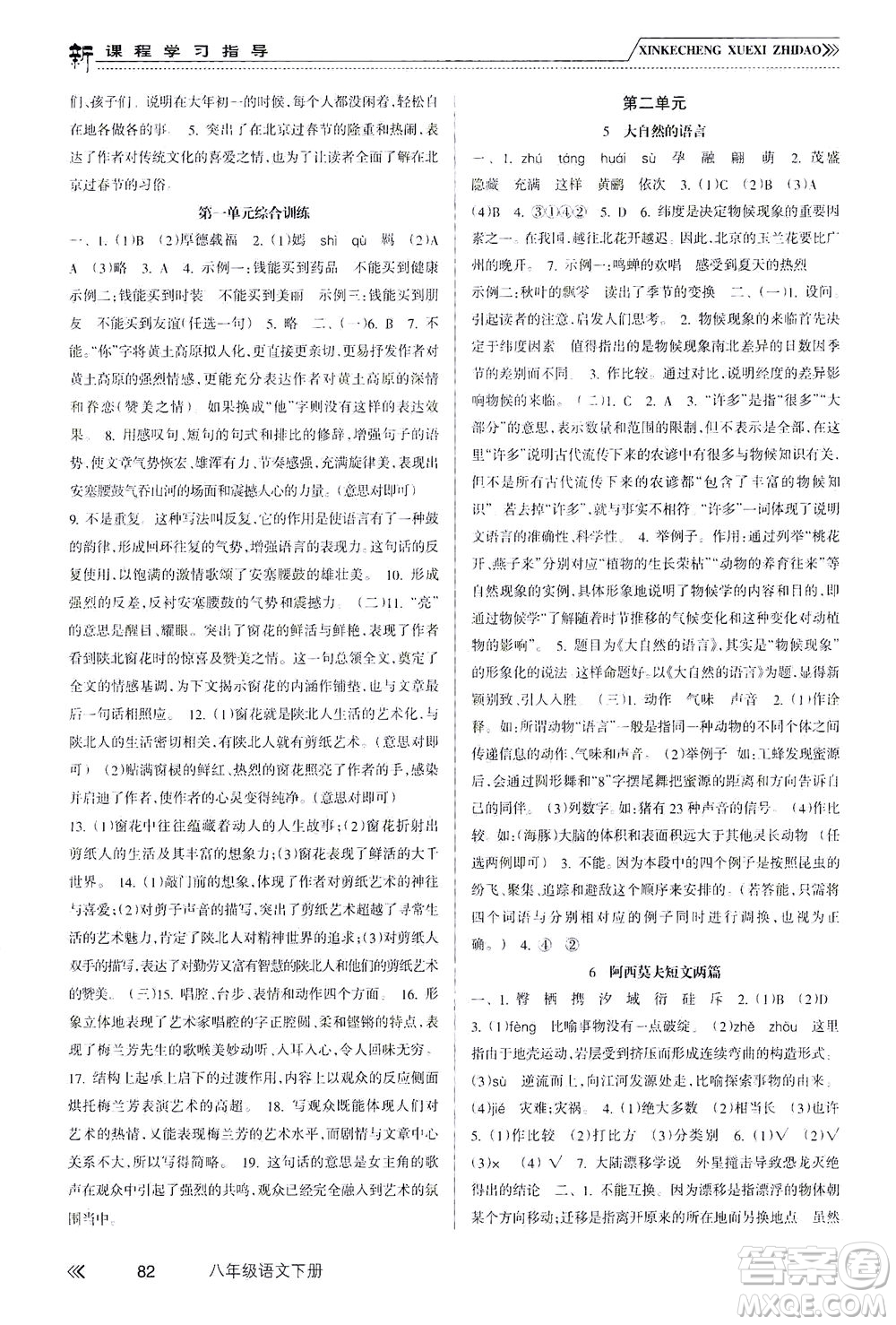 南方出版社2021新課程學(xué)習(xí)指導(dǎo)語文八年級下冊人教版答案