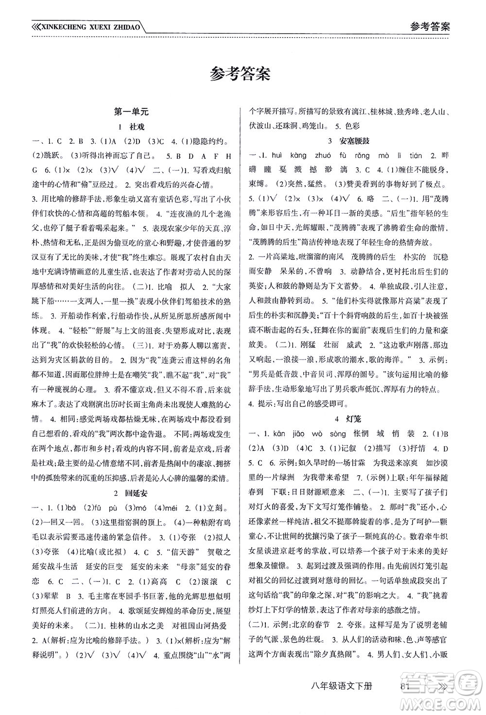 南方出版社2021新課程學(xué)習(xí)指導(dǎo)語文八年級下冊人教版答案