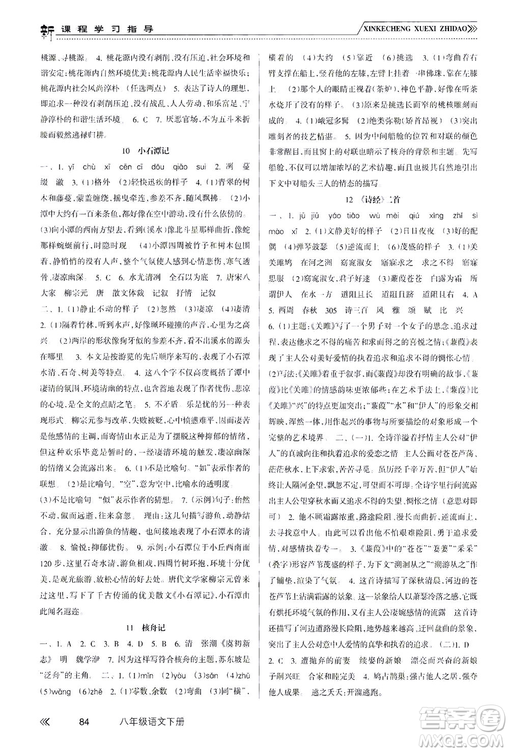 南方出版社2021新課程學(xué)習(xí)指導(dǎo)語文八年級下冊人教版答案