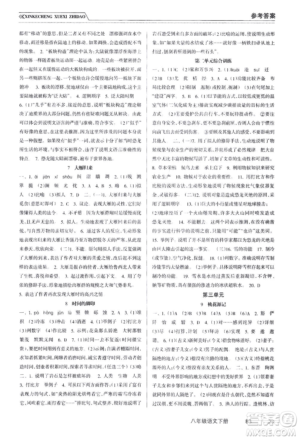 南方出版社2021新課程學(xué)習(xí)指導(dǎo)語文八年級下冊人教版答案