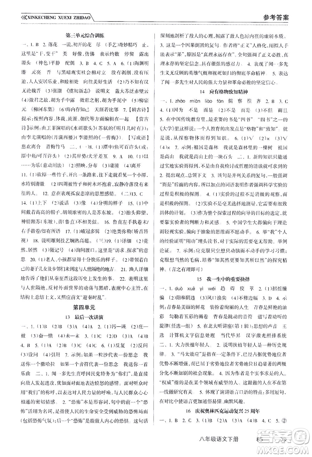 南方出版社2021新課程學(xué)習(xí)指導(dǎo)語文八年級下冊人教版答案