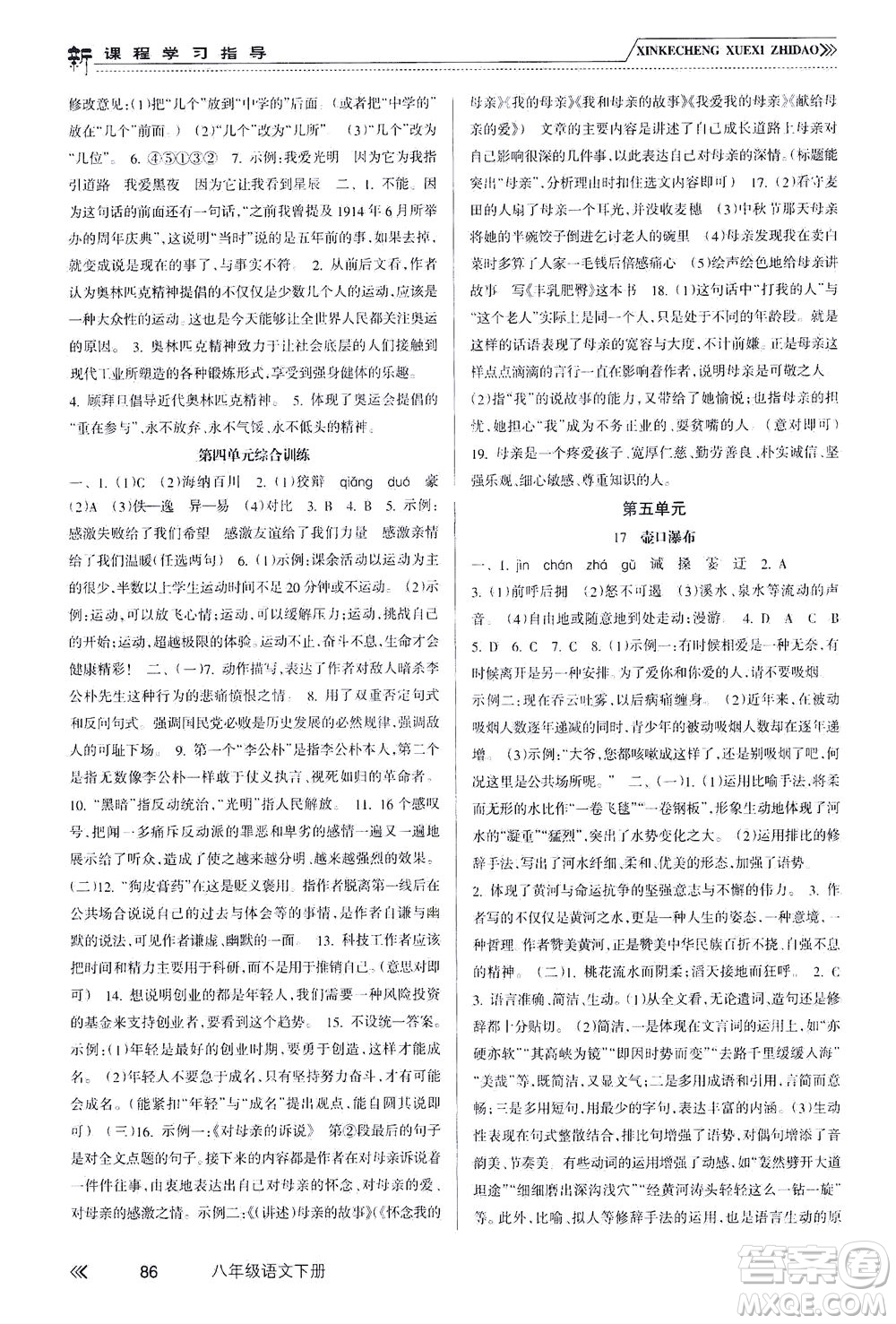 南方出版社2021新課程學(xué)習(xí)指導(dǎo)語文八年級下冊人教版答案