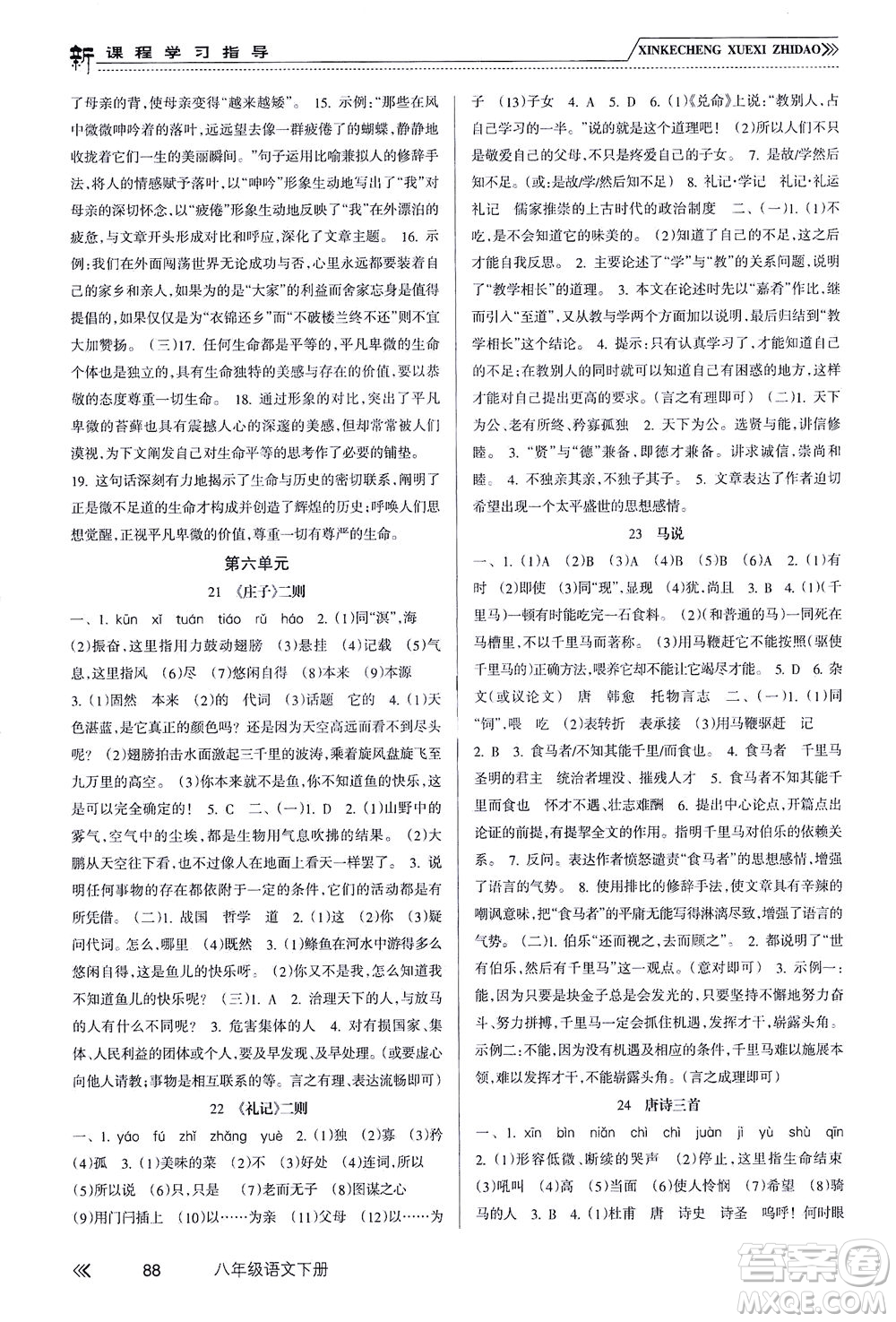 南方出版社2021新課程學(xué)習(xí)指導(dǎo)語文八年級下冊人教版答案