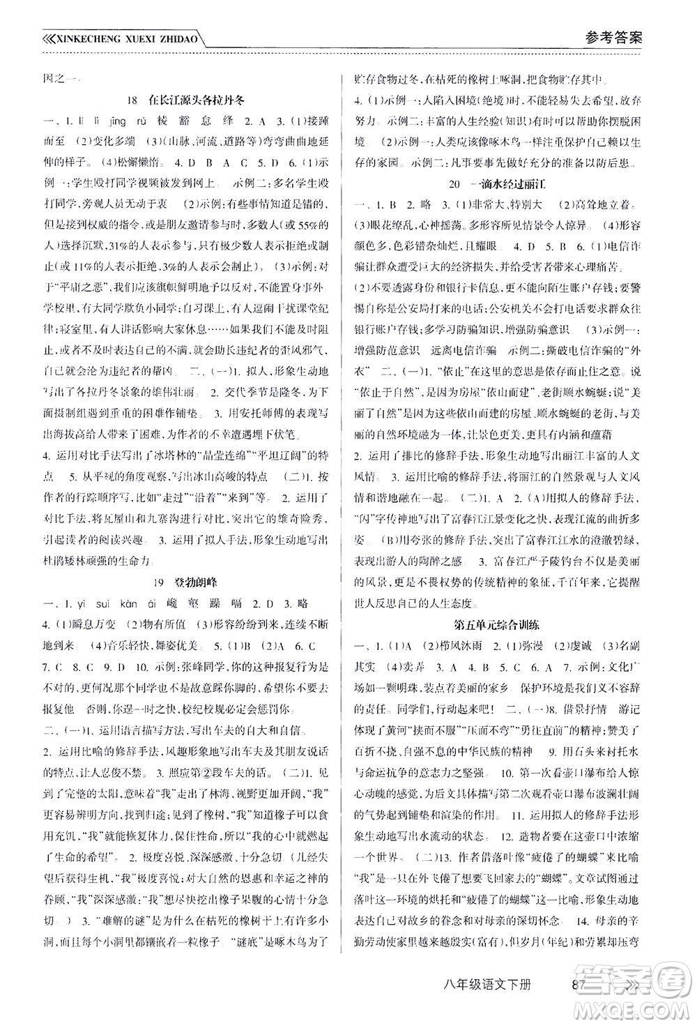 南方出版社2021新課程學(xué)習(xí)指導(dǎo)語文八年級下冊人教版答案