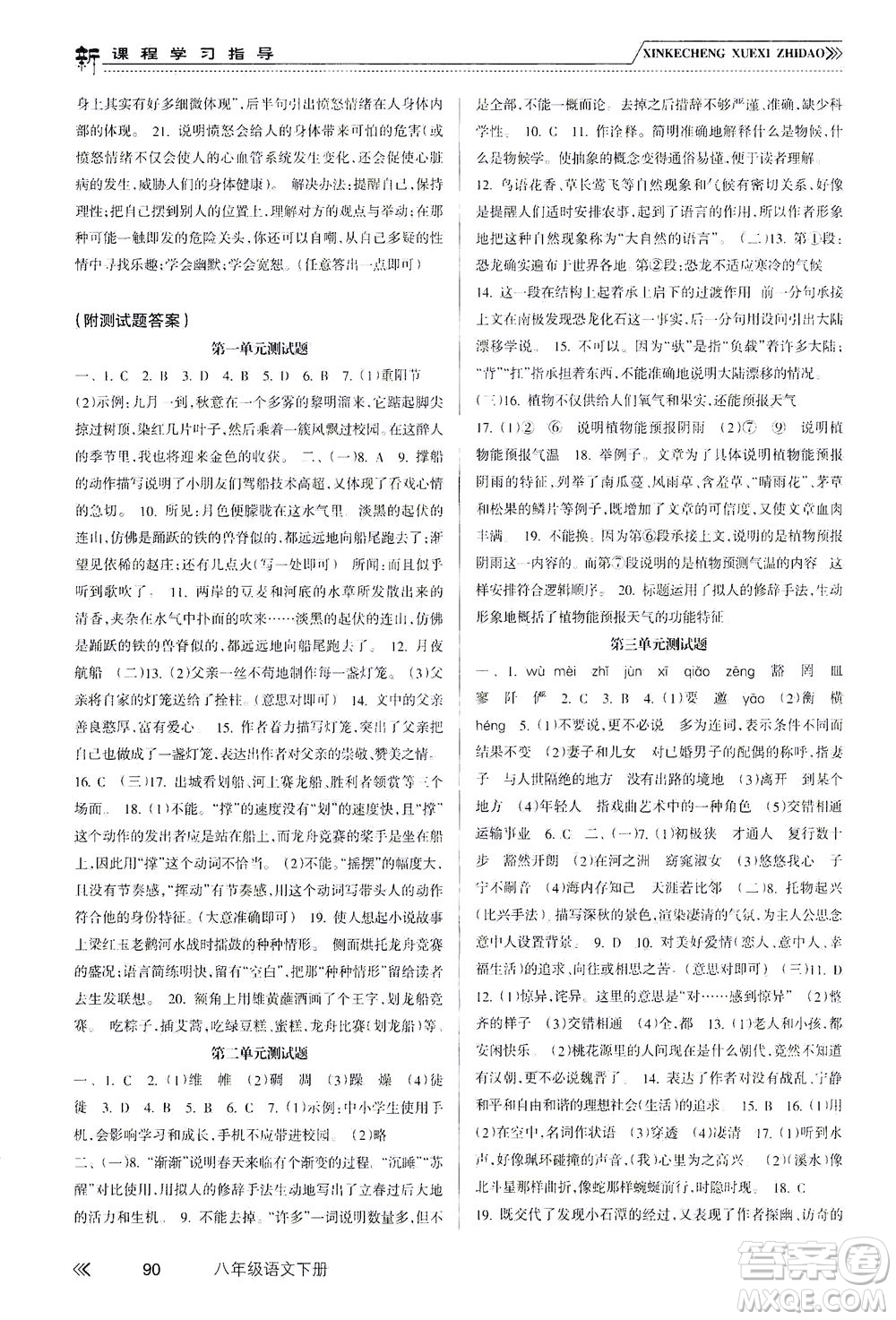 南方出版社2021新課程學(xué)習(xí)指導(dǎo)語文八年級下冊人教版答案