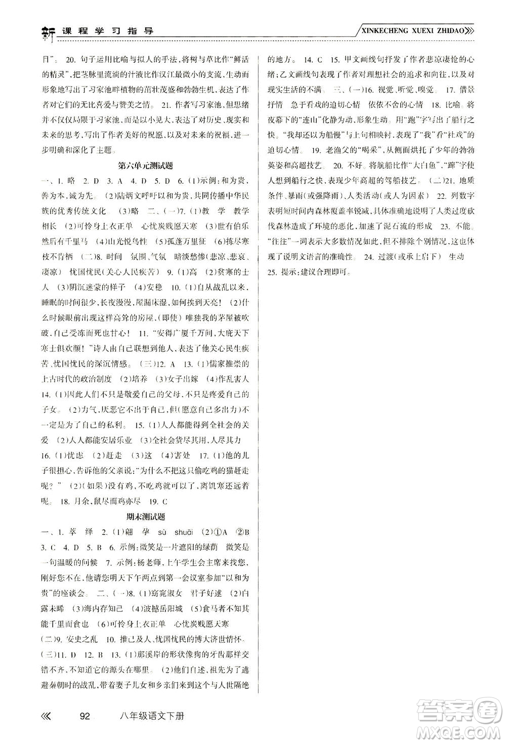 南方出版社2021新課程學(xué)習(xí)指導(dǎo)語文八年級下冊人教版答案