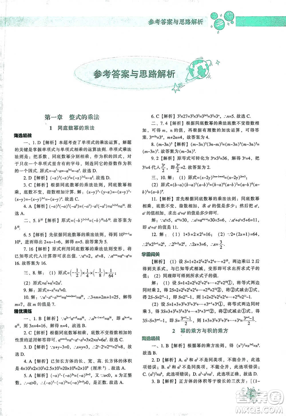 遼寧教育出版社2021尖子生題庫數(shù)學(xué)七年級下冊北師版參考答案